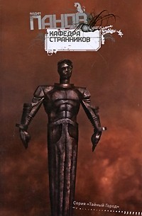 Кафедра Странников