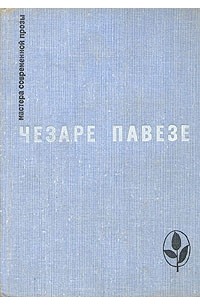 Чезаре Павезе - Прекрасное лето. Дьявол на холмах. Товарищ. Луна и костры (сборник)