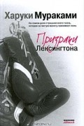 Харуки Мураками - Призраки Лексингтона (сборник)