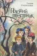Галина Галахова - Поющий тростник (сборник)
