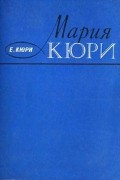 Ева Склодовская-Кюри - Мария Кюри