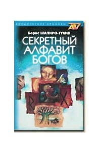 Борис Шапиро-Тулин - Секретный алфавит богов