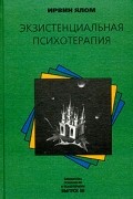 Ирвин Ялом - Экзистенциальная психотерапия
