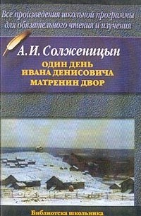 Александр Солженицын - Один день Ивана Денисовича. Матренин двор (сборник)