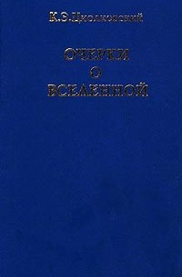 Константин Эдуардович Циолковский - Очерки о Вселенной (сборник)