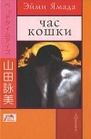 Эйми Ямада - Час кошки. Игра пальцами. Исчадие ада (сборник)