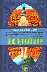 Кристоф Рансмайр - Последний мир