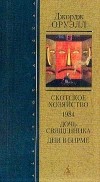Джордж Оруэлл - Избранное: Скотское хозяйство. 1984. Дочь священника. Дни в Бирме (сборник)