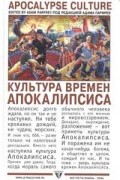 без автора - Культура времен Апокалипсиса