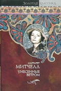 Маргарет Митчелл - Унесенные ветром