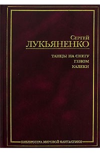 Сергей Лукьяненко - Танцы на снегу. Геном. Калеки (сборник)