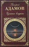 Григорий Адамов - Изгнание владыки (сборник)
