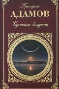 Григорий Адамов - Изгнание владыки (сборник)