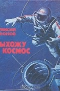 Алексей Леонов - Выхожу в космос