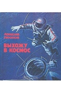 Алексей Леонов - Выхожу в космос