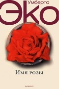 Умберто Эко - Имя Розы