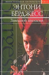 Заводной апельсин. Вожделеющее семя