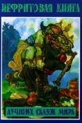 Нефритовая книга лучших сказок мира