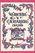 Чешские и словацкие сказки