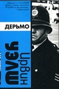 Ирвин Уэлш - Дерьмо