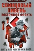 Карл фон Кунов - Свинцовый ливень Восточного фронта