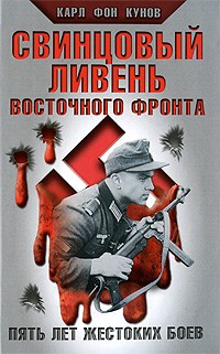 Карл фон Кунов - Свинцовый ливень Восточного фронта