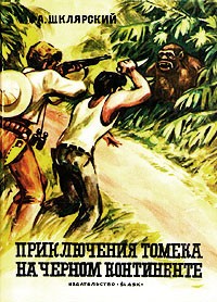 Альфред Шклярский - Приключения Томека на Черном континете