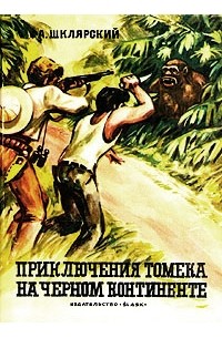 Альфред Шклярский - Приключения Томека на Черном континете