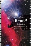 Дэвид Боданис - E=mc2: Биография самого знаменитого уравнения в мире