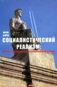 Борев Юрий - Социалистический реализм: взгляд современника и современный взгляд
