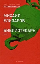 Михаил Елизаров - Библиотекарь