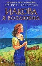 Кэтрин Патерсон - Иакова Я возлюбил