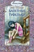 Ноэль Стритфилд - Балетные туфельки