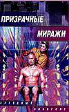  - Призрачные миражи