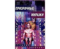  - Призрачные миражи