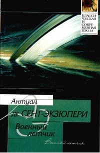 Антуан де Сент-Экзюпери - Военный летчик. Маленький принц (сборник)