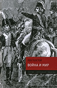 Лев Толстой - Война и мир. В 4 томах. Том 1-4