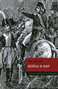 Лев Толстой - Война и мир. В 4 томах. Том 1-4