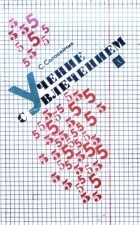 Симон Львович Соловейчик - Учение с увлечением