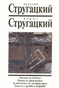 Аркадий Стругацкий, Борис Стругацкий - Собрание сочинений. Том 7. Пикник на обочине. Парень из преисподней. За миллиард лет до конца света. Повесть о дружбе и недружбе (сборник)
