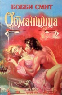 Обманщица