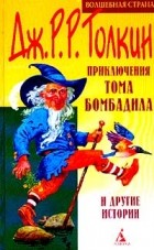 Дж.Р.Р.Толкин - Приключения Тома Бомбадила и другие истории (сборник)