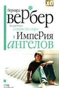 Империя ангелов