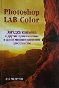 Дэн Маргулис - Photoshop LAB Color. Загадка каньона и другие приключения в самом мощном цветовом пространстве