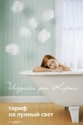 Ильдико фон Кюрти - Тариф на лунный свет. Эйфория (сборник)