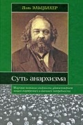 Суть анархизма