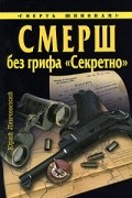 СМЕРШ без грифа "Секретно"