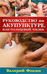 Валерий Фокин - Руководство по акупунктуре, или Пальцевый чжэнь