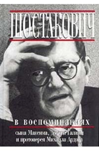  - Шостакович в воспоминаниях