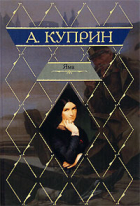 Александр Куприн - Яма